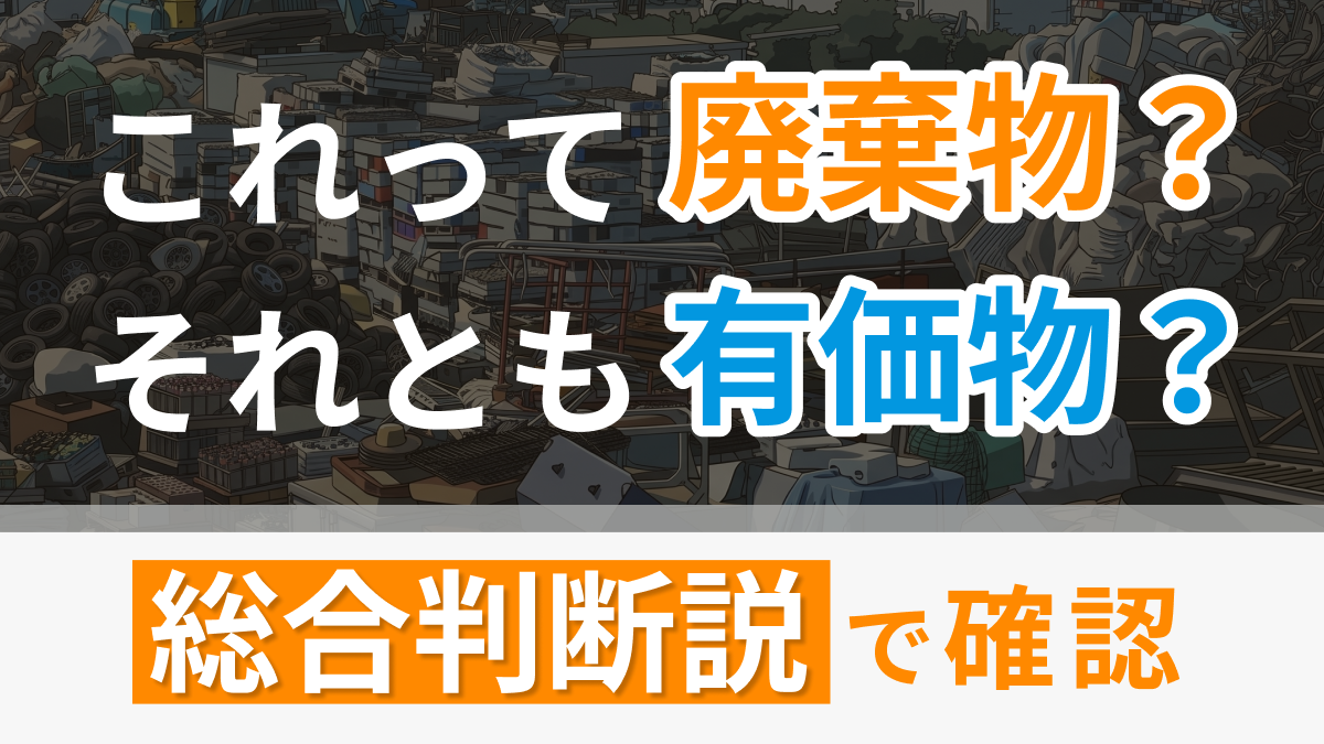 これって有価物？それとも廃棄物？