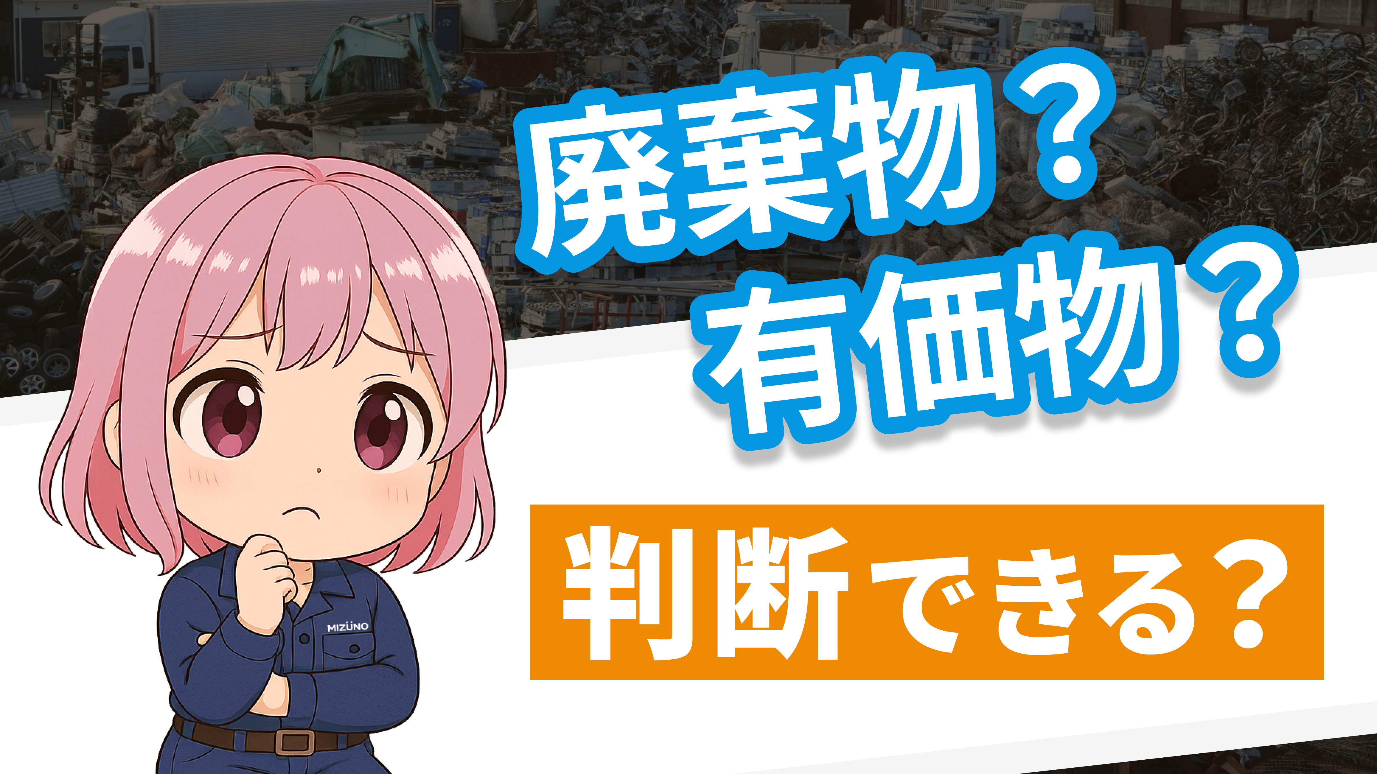これって有価物？それとも廃棄物？