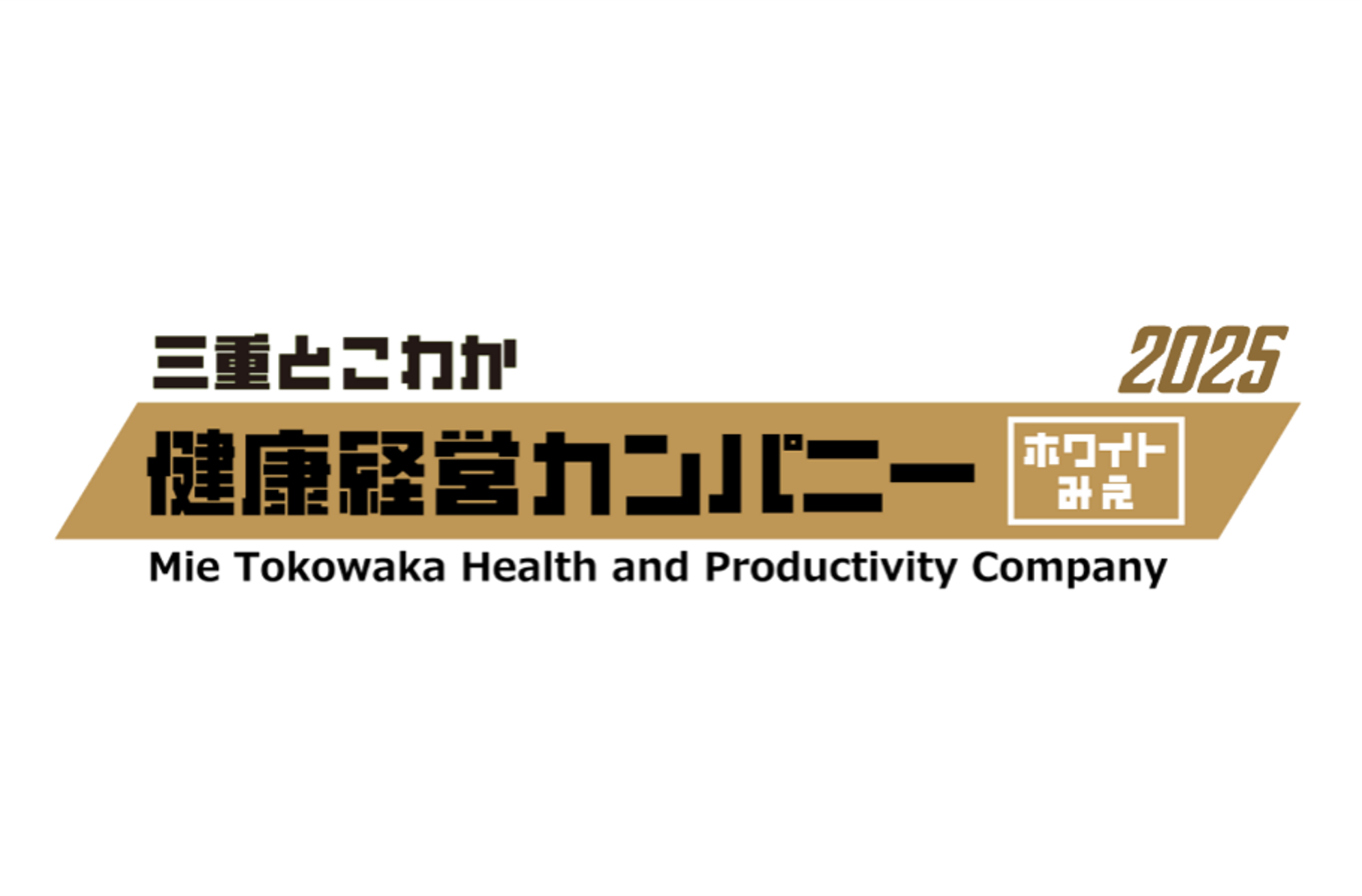 三重とこわか健康経営カンパニー2025（ホワイトみえ）に認定されました！