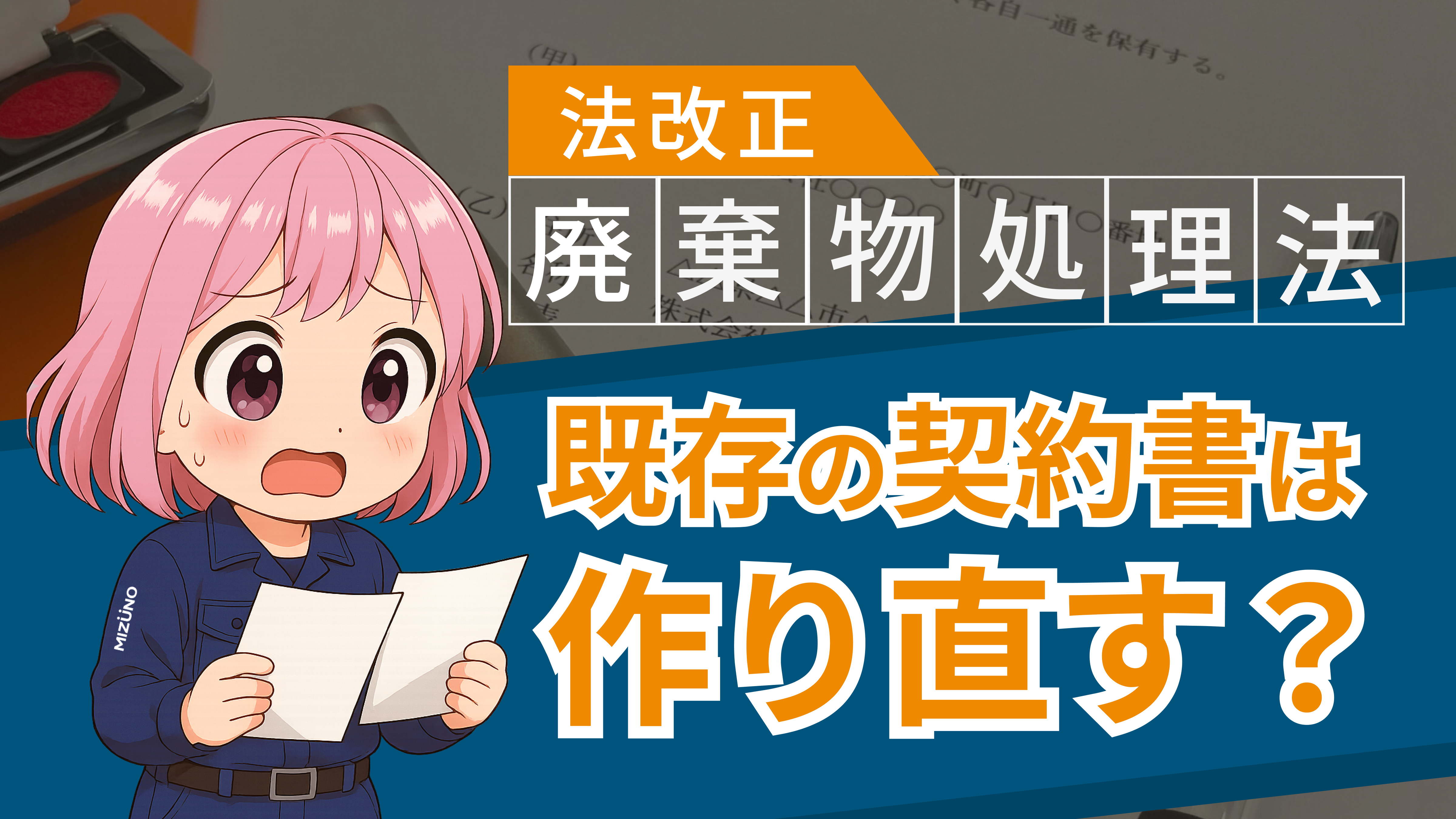 【令和7年4月公布】 廃棄物処理法改正①‐委託契約書の法定記載事項追加‐