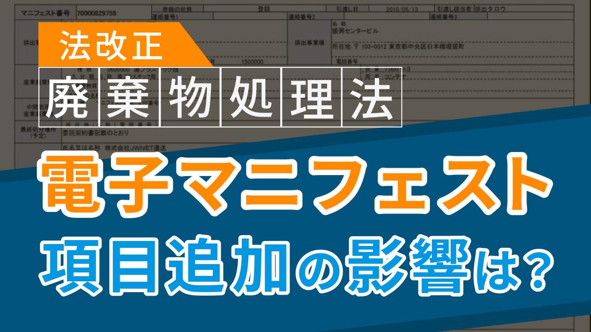 【令和7年4月公布】廃棄物処理法改正②‐電子マニフェストの項目追加‐