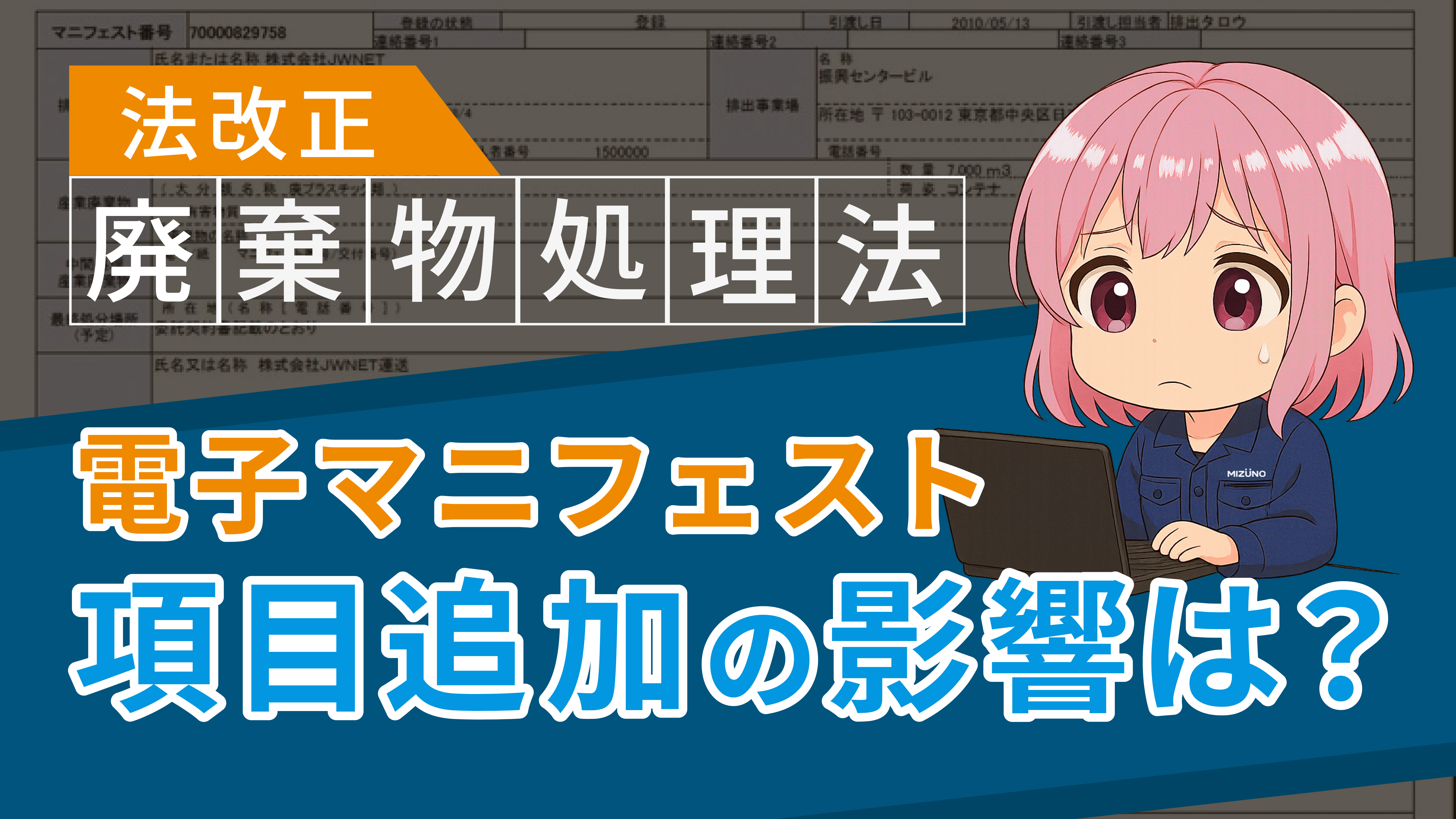 【令和7年4月公布】廃棄物処理法改正②‐電子マニフェストの項目追加‐