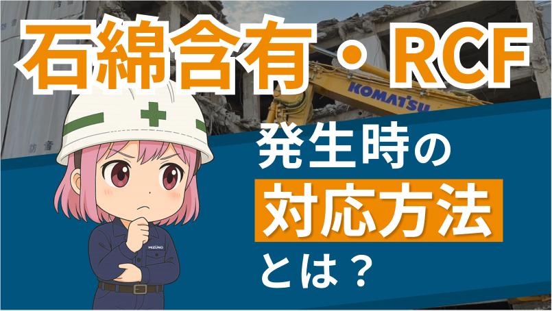 石綿含有廃棄物・RCFを処理するには？設備更新で発生した時の対応方法