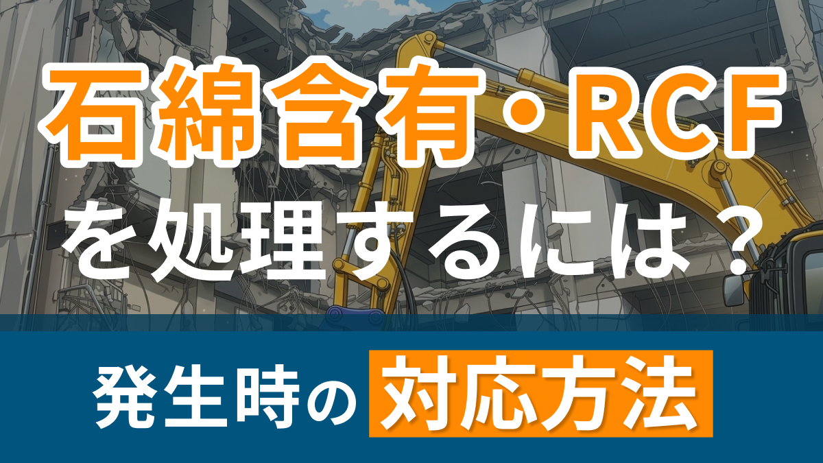 石綿含有廃棄物・RCFを処理するには？設備更新で発生した時の対応方法
