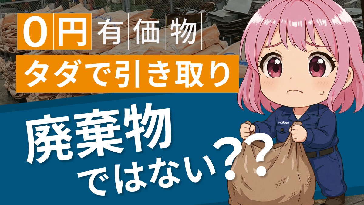 「0円有価物」とは何なのか ～“タダで引き取ってもらえる”は、廃棄物ではないのか？～