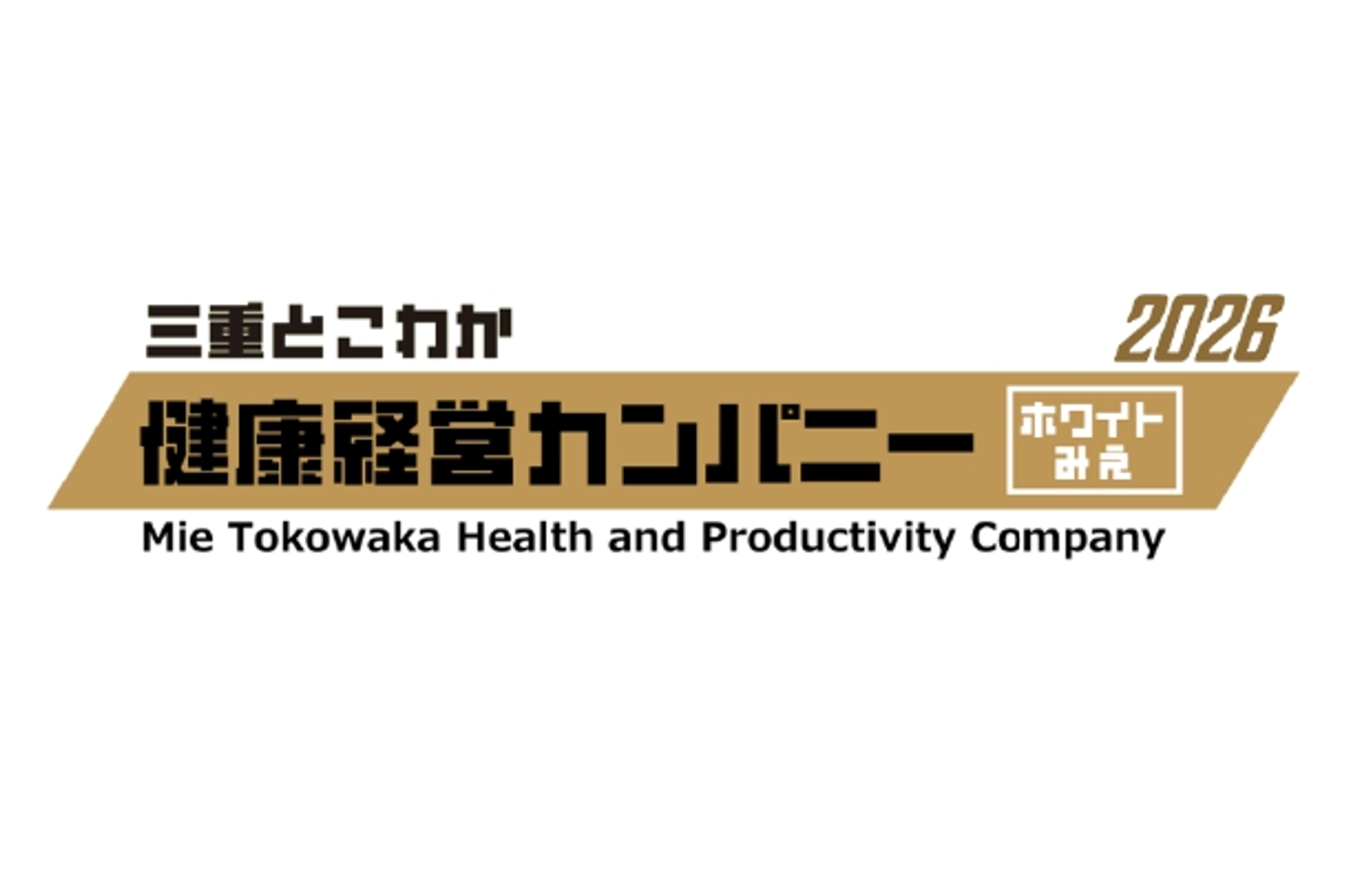三重とこわか健康経営カンパニー2026（ホワイトみえ）に認定されました！